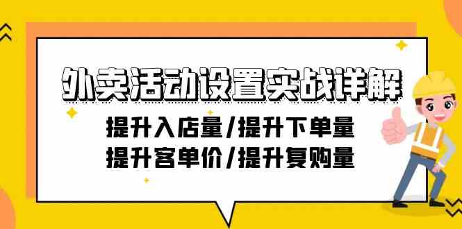 (9204期) 外卖活动设置实战课：手把手教你提升入店、下单、客单价和复购率 – 21节课-安索博客网