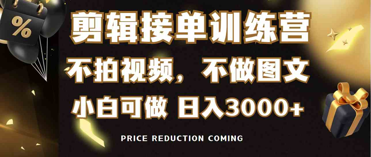 （9202期）剪辑接单训练营：不拍视频、不做图文，谁都能上手，日赚3000+-安索博客网