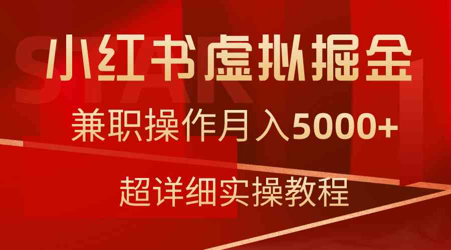 （9200期）小红书虚拟掘金，兼职月入5000+，超详细教程，手把手带你飞-安索博客网
