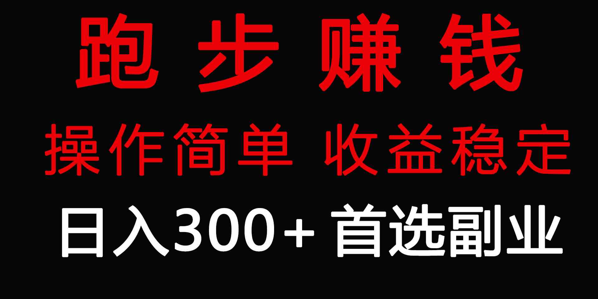 跑步就能赚钱？每天300+，零成本副业了解一下！-安索博客网
