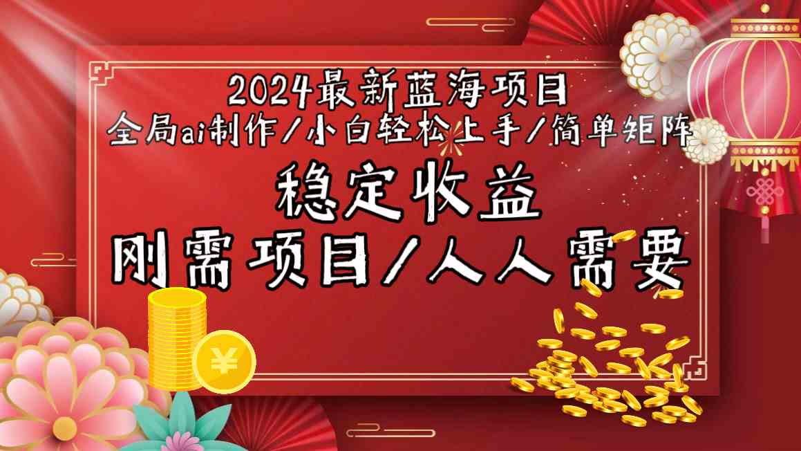 （9197期）2024最新蓝海项目，用AI做视频超简单，小白也能上手，轻松矩阵赚稳定钱-安索博客网