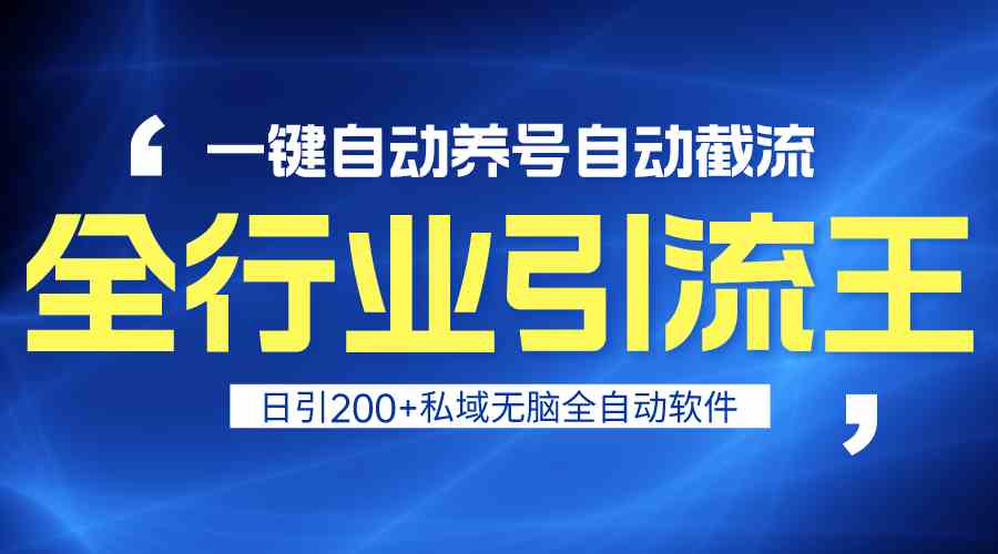 （9196期）全行业引流王！一键自动养号，自动截流，每天私域引200+，安全靠谱-安索博客网