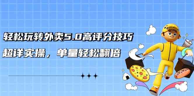 外卖5.0高分秘籍，手把手教你玩转评分，单量轻松翻倍（21节视频课）-安索博客网