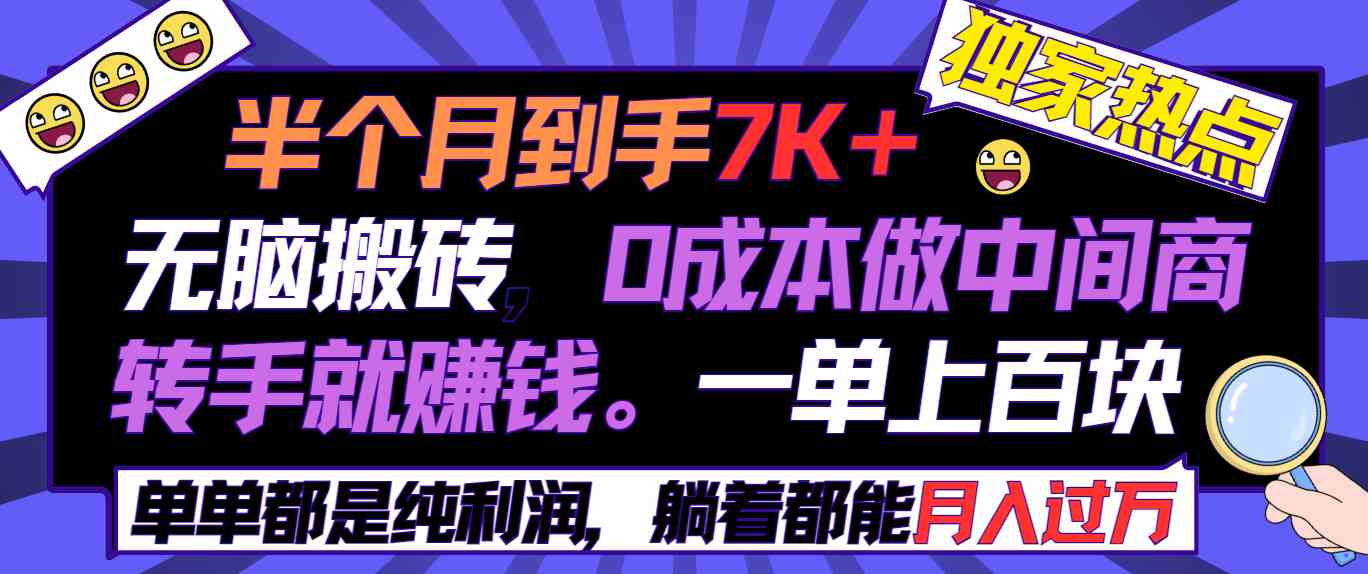 （9187期）半个月赚7K+，啥也不用想，0成本当中间商，转手就赚几百块，一单上百…-安索博客网