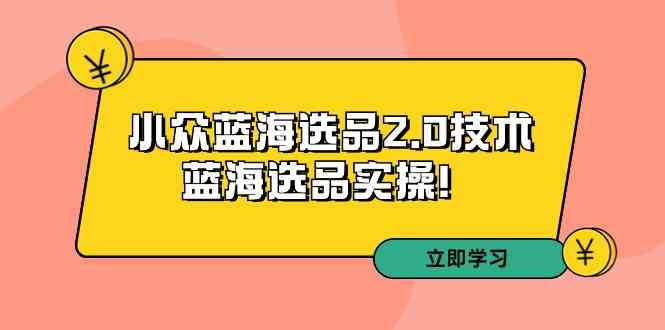 （9189期）拼多多培训第33期：小众蓝海选品2.0技术-蓝海选品实操！-安索博客网