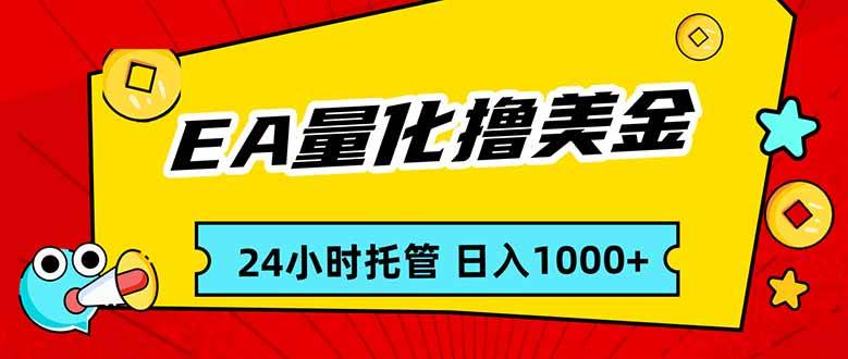 （17237期）EA黄金量化，24小时躺着赚美金，小白也能上手，每天1000到手-安索博客网