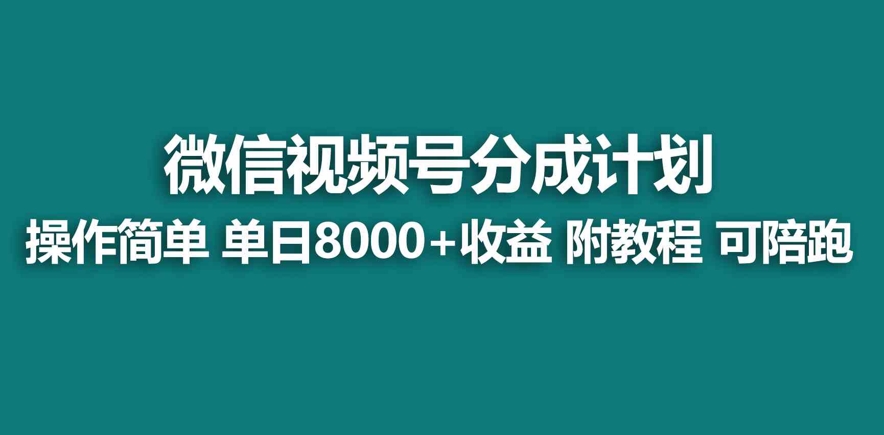 视频号创作者分成，新手也能轻松日入500？这个蓝海项目真香！-安索博客网