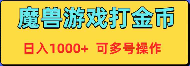 （9184期）魔兽美服自动刷金币，一天赚1000+，还能多开账号一起搞-安索博客网