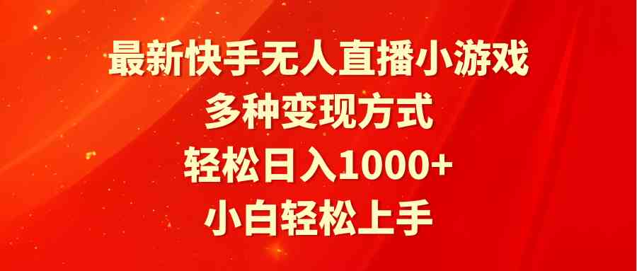 快手无人直播小游戏，小白也能轻松上手，日入1000+不是梦！-安索博客网