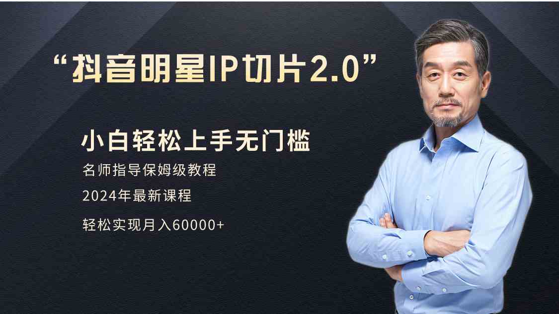 小白也能月入6W+！明星网红IP切片2.0，爆单打法全揭秘（介绍、授权、实操、工具箱）-安索博客网