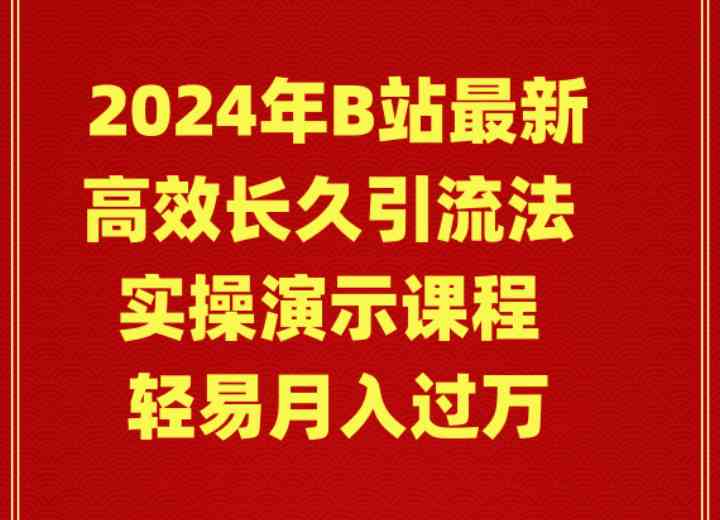 2024年B站最新引流玩法，轻松月入过万！实操演示课来了-安索博客网