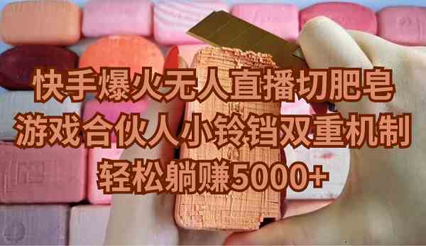 快手爆火的无人直播：切肥皂也能轻松月入5000+？-安索博客网