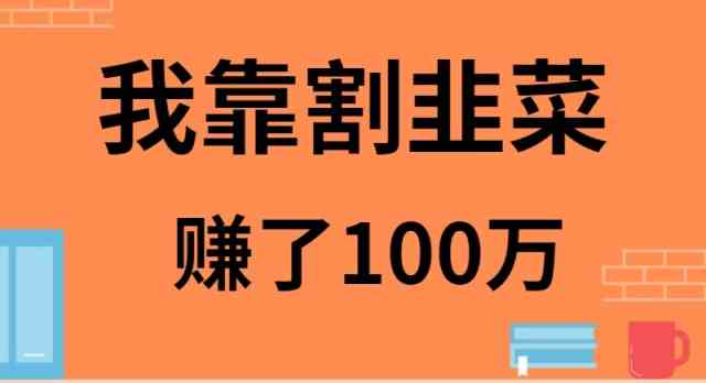 （9173期）我靠“割韭菜”赚了100万-安索博客网