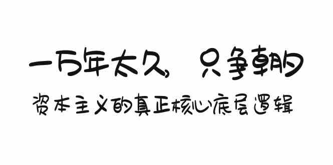 一万年太久，只争朝夕：资本主义的真正核心底层逻辑-安索博客网
