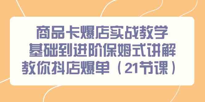 商品卡爆店实战教学，21节课带你从零到爆单-安索博客网