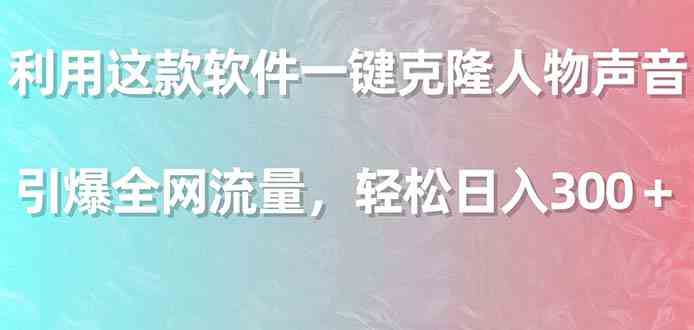 用这个软件一键克隆声音，轻松引爆流量，日赚300+不是梦！-安索博客网