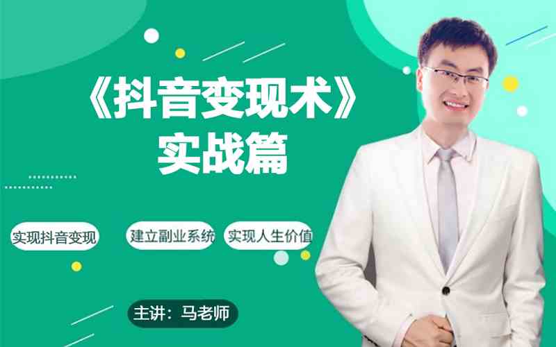 每天10分钟，0基础也能玩转抖音带货，月入3W+不是梦！-安索博客网