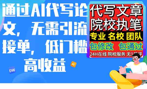 （9163期）用AI帮人写论文，不用自己找客户，简单又赚钱-安索博客网