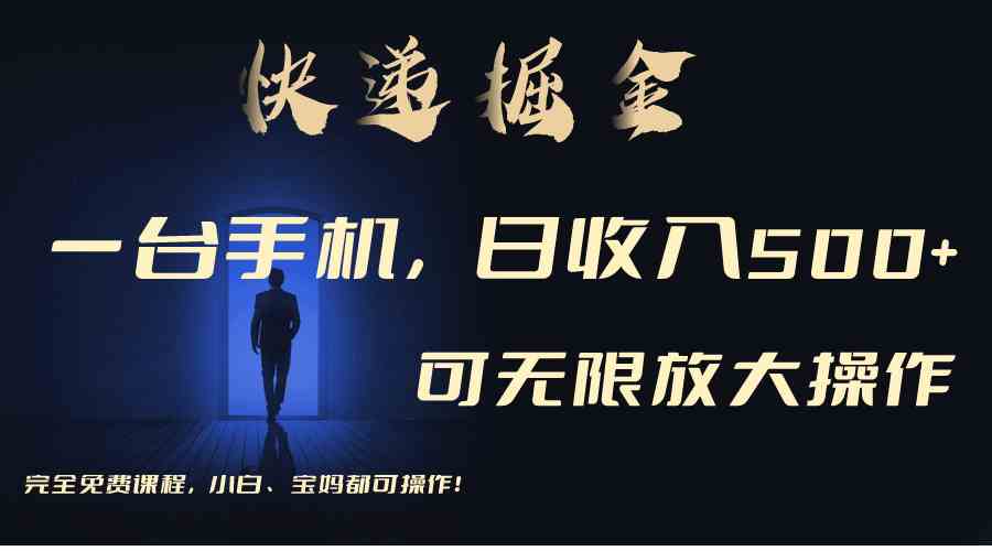 快递掘金新玩法：动动手指日赚500+，操作简单还能无限放大-安索博客网