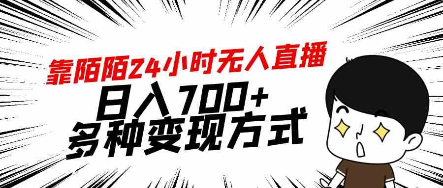 陌陌24小时无人直播，每天赚700+，多种变现路子-安索博客网