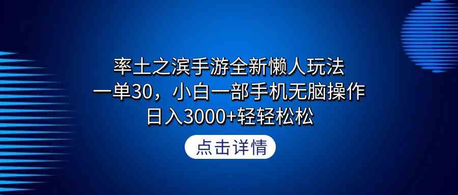 轻松搞定！率土之滨手游新玩法，一单30块，小白用手机就能干，日入3000+不是梦-安索博客网
