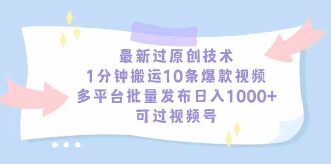 （9157期）最新过原创技巧，1分钟扒10条爆款视频，多平台批量发，日赚1000+，真的不吹-安索博客网