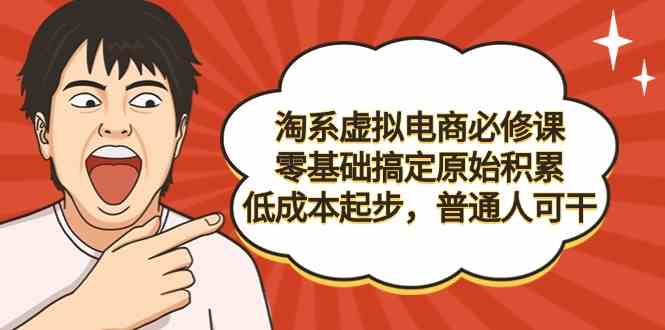 （第9154期）淘系虚拟电商入门课，零基础也能攒第一桶金，低成本就能干，普通人完全能上手-安索博客网