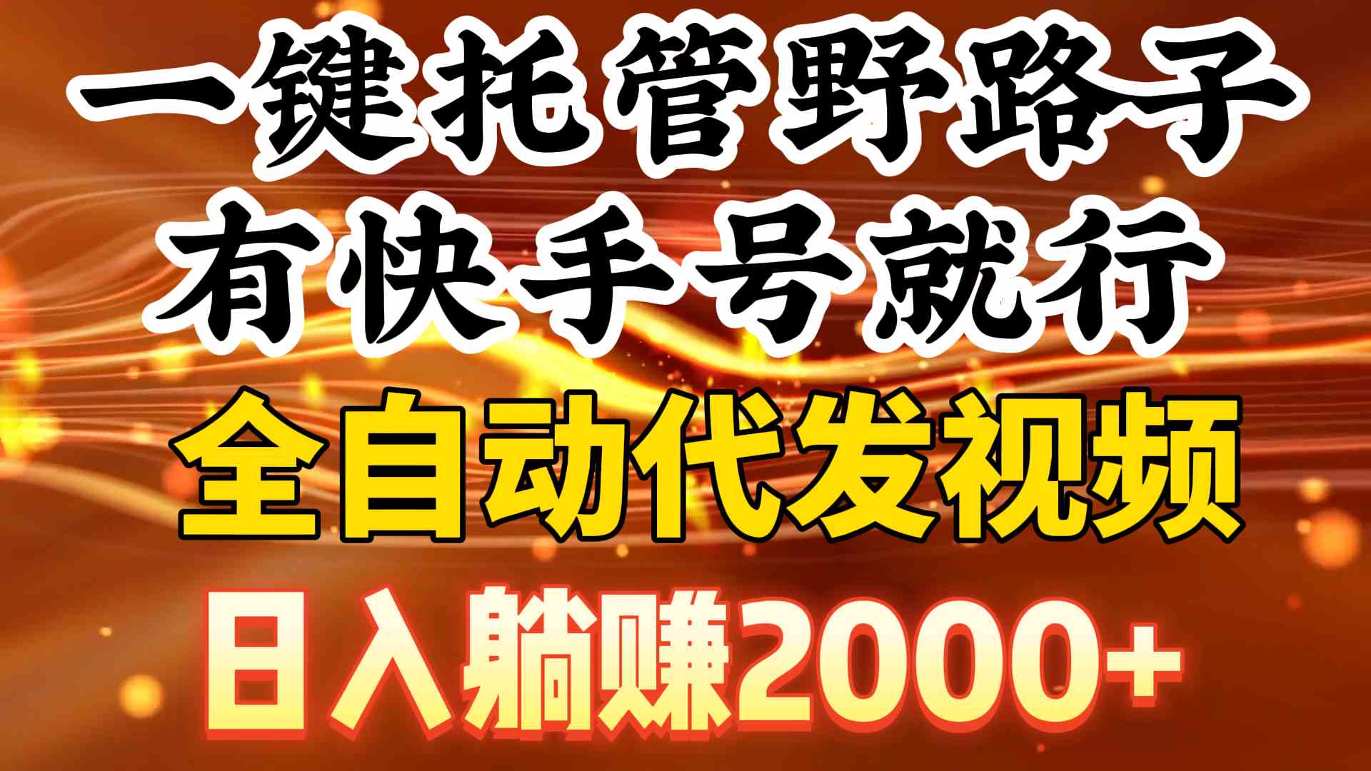 躺赚新玩法：有快手号就行，一键托管代发视频，日入2000+-安索博客网