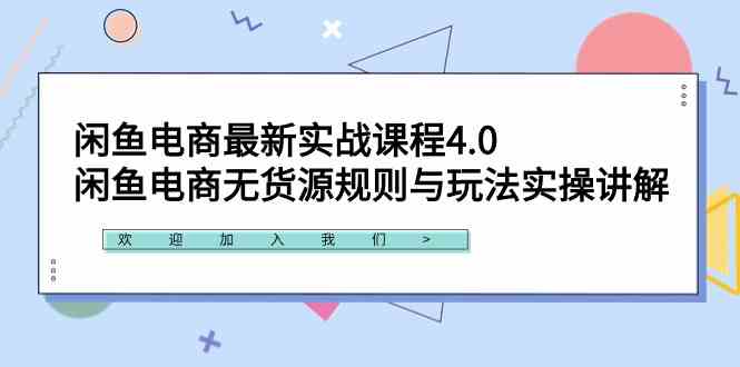 （9150期）闲鱼电商最新实战课4.0：手把手教你玩转闲鱼无货源规则和操作！-安索博客网