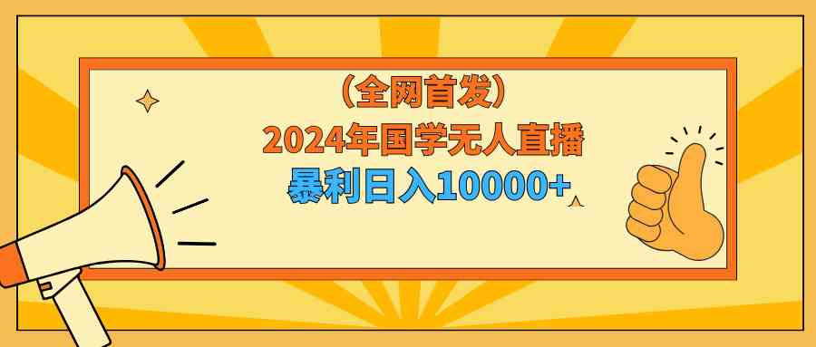 2024年玩国学无人直播，日赚一万+？小白也能轻松上手！-安索博客网