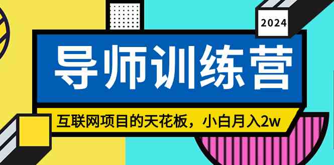 《导师训练营》精准引流天花板，小白也能月入2w-安索博客网