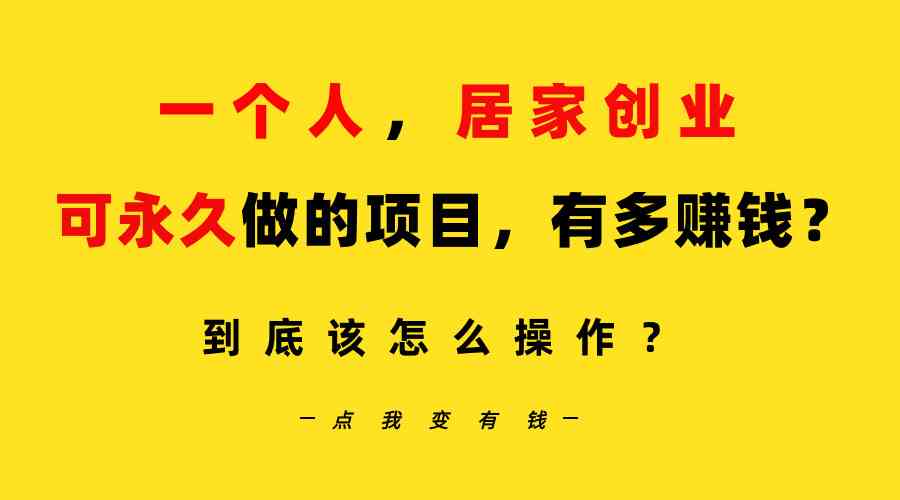 一个人在家就能干的小生意：B站每天10分钟，一个号一天引来100个创业粉，月稳定赚5万+-安索博客网