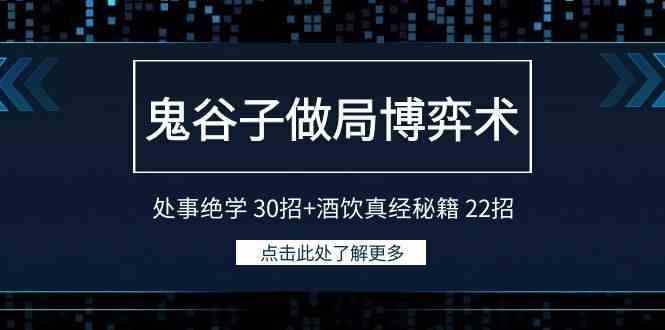 （9138期）鬼谷子玩转局面的博弈术：社交绝学30招+喝酒真经22招-安索博客网