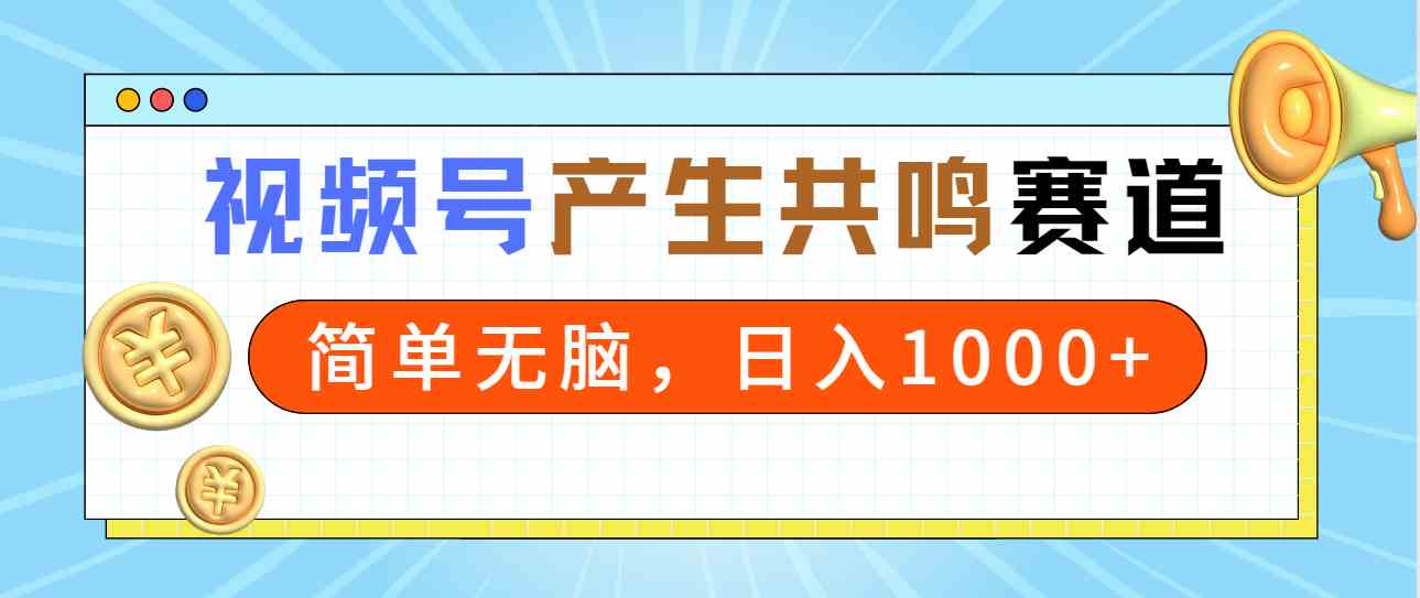 2024年视频号，这个“共鸣”玩法超简单！一分钟一条视频，日入1000+-安索博客网