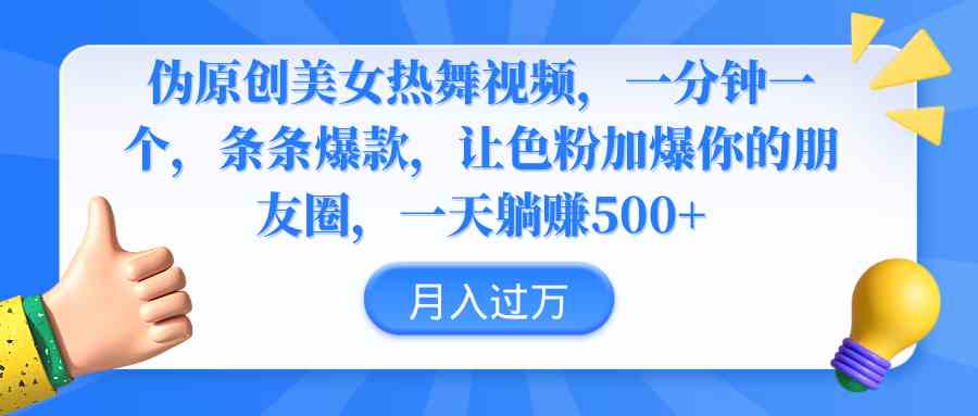 搞点美女热舞视频，轻松赚个500+，色粉加爆你朋友圈-安索博客网