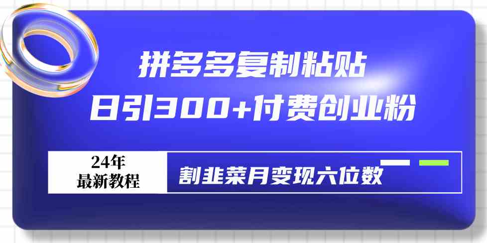 拼多多复制粘贴，每天引来300+付费创业粉，割韭菜月入六位数！最新教程来啦-安索博客网