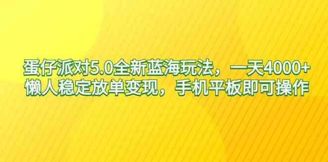蛋仔派对5.0全新玩法，轻轻松松日赚4000+，懒人也能稳定放单变现，手机平板就能搞定！-安索博客网