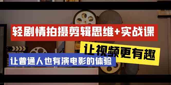 （9128期）轻剧情+拍摄剪辑思维实战课 让视频更有趣 让普通人也能过把演戏瘾-23节课-安索博客网