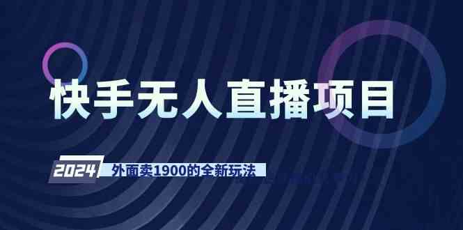 快手无人直播新玩法，听说外面都卖1900呢！-安索博客网