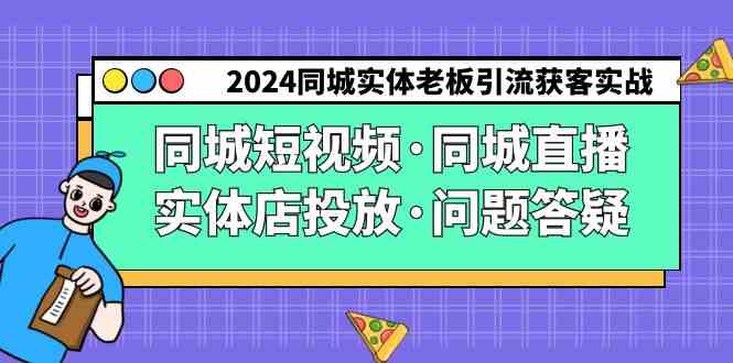 2024同城实体老板引流获客实操课，手把手教你玩转短视频、直播和投放-安索博客网