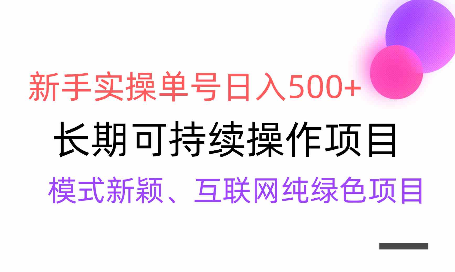 新手也能玩转！单号轻松日入500+，渠道收益稳得很，还能批量放大-安索博客网