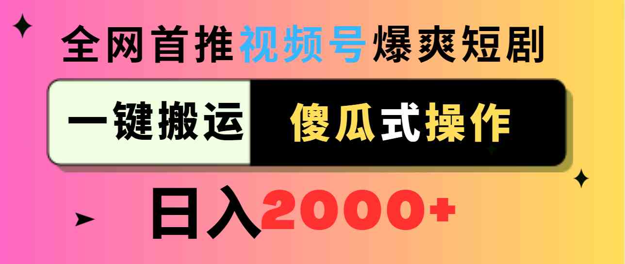 视频号短剧推广，躺着也能赚钱？日入2000+，真没那么难！-安索博客网