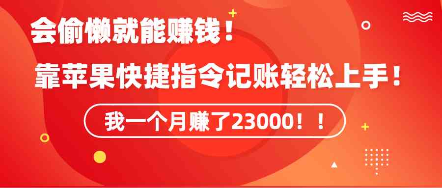《躺着赚钱！用苹果快捷指令自动记账，一个月赚了23000块》-安索博客网