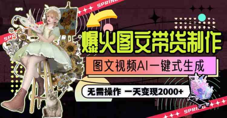 一天赚2000+？这个AI图文带货项目，懒人也能轻松上手-安索博客网