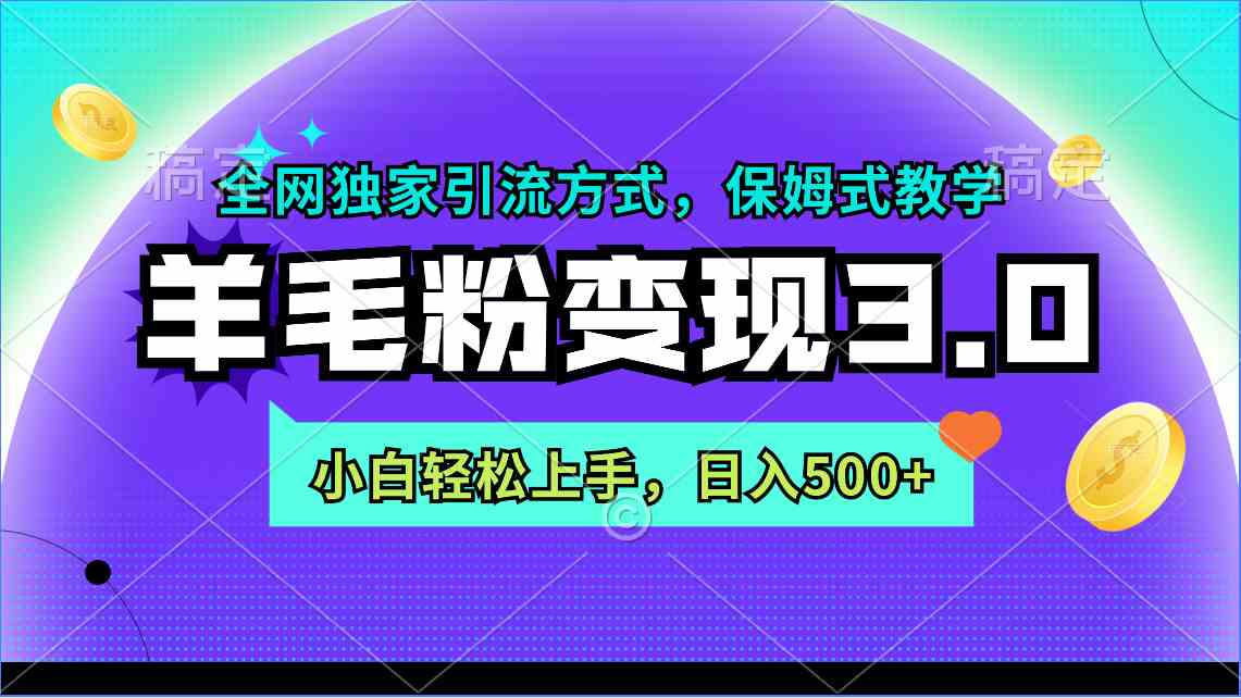（9116期）羊毛粉变现3.0 全网独家引流方法，小白也能轻松上手，日赚500+-安索博客网
