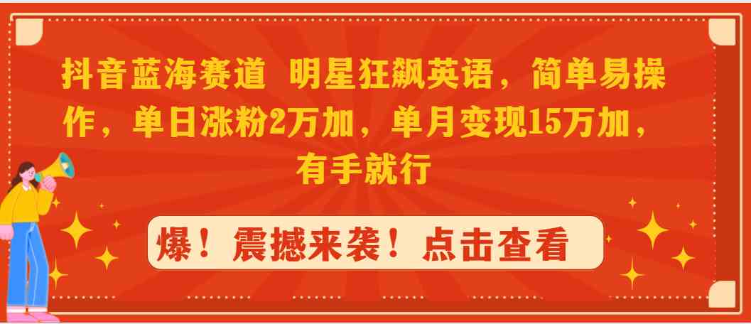 抖音蓝海新玩法！明星狂飙英语，轻松日涨粉2万，月入15万-安索博客网