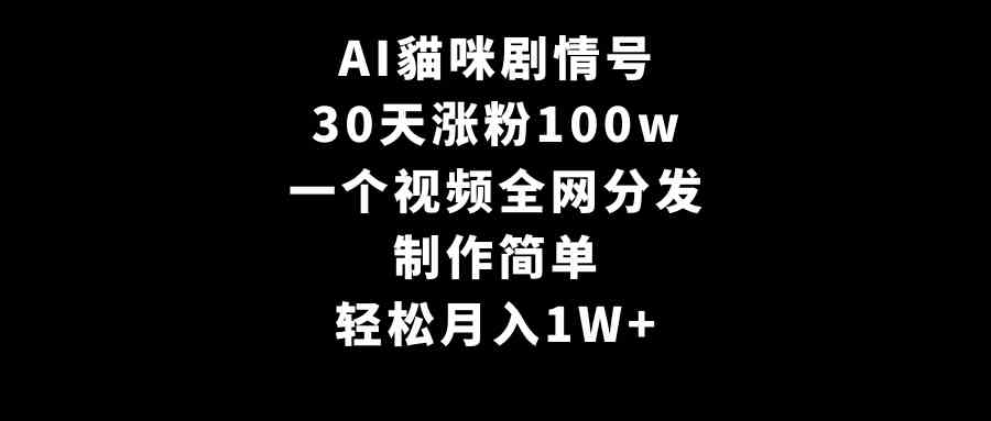 AI猫咪剧情号，30天粉丝破百万，做起来居然这么简单？月入过万不是梦-安索博客网