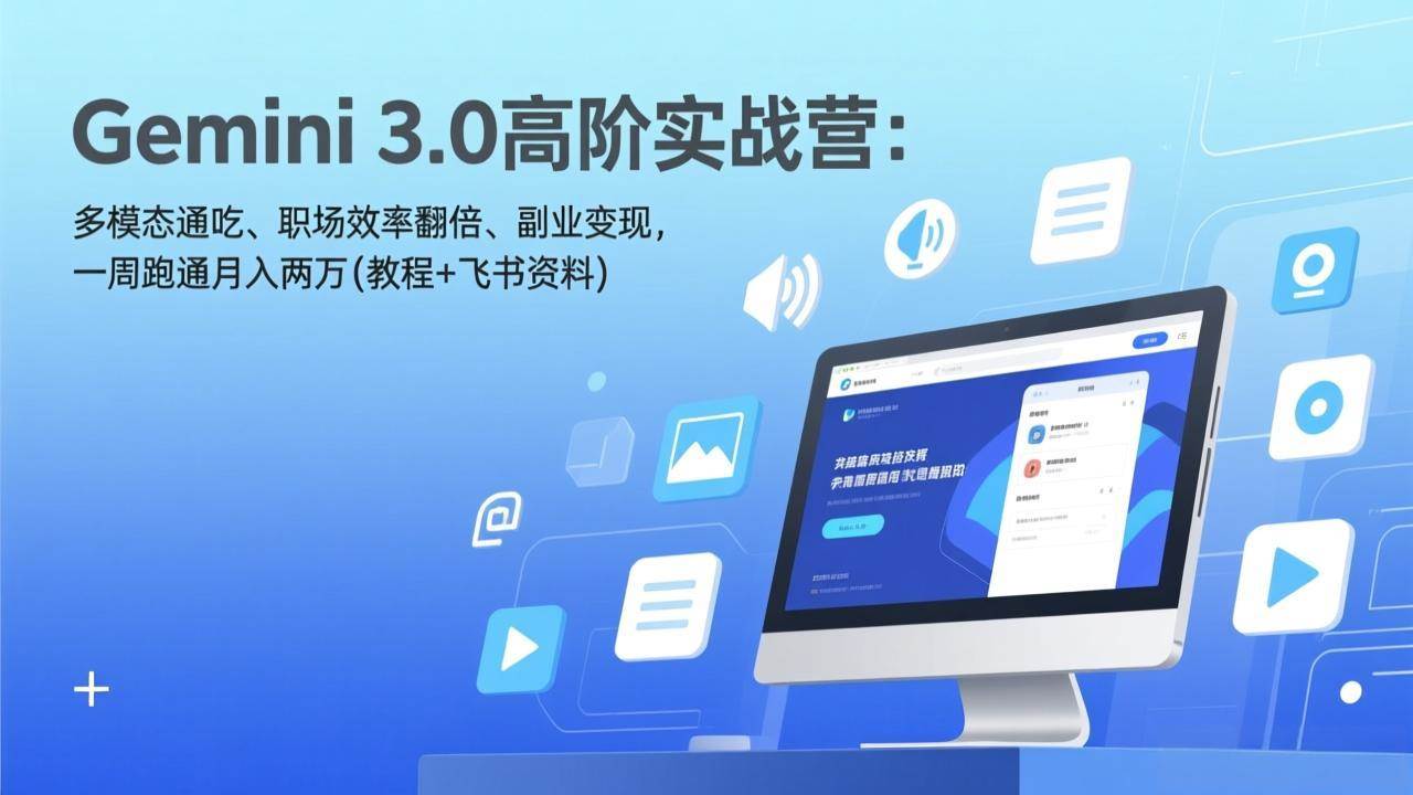 Gemini 3.0高阶实战营：玩转多模态、职场效率翻倍、副业月入两万，一周搞定（附教程+飞书资料）-安索博客网