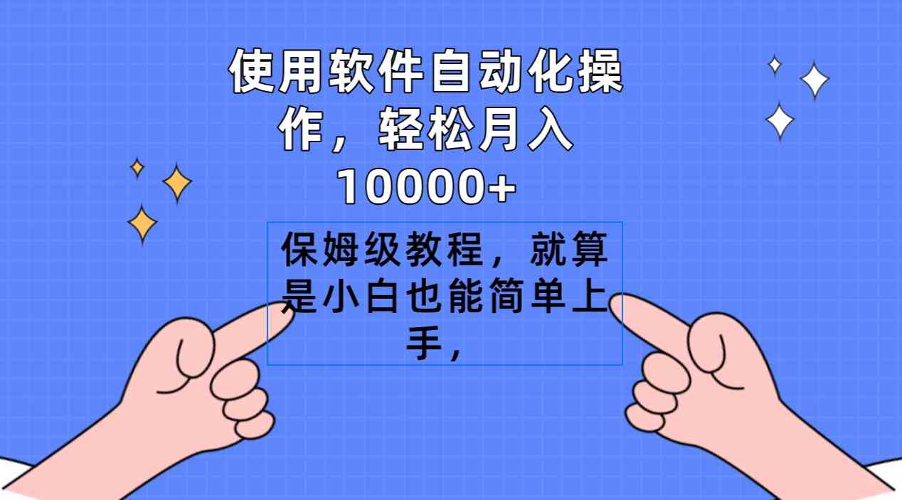 （9110期）用软件自动操作，轻松月入过万，保姆级教程，小白也能秒上手-安索博客网