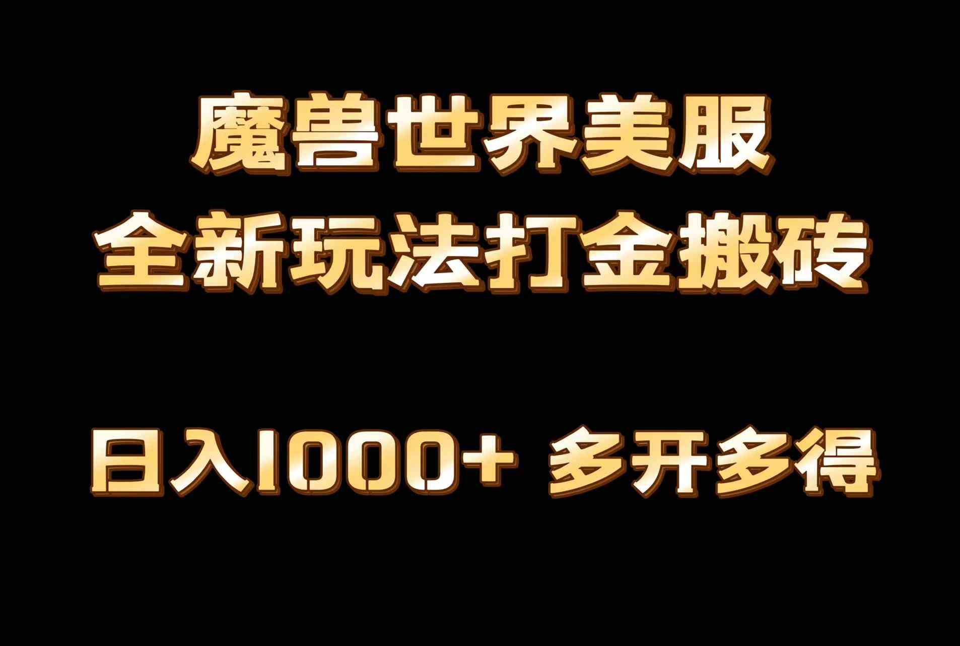 全网首曝！魔兽世界美服自动搬砖新玩法，日赚1000+，小白也能轻松上手，手把手教你-安索博客网